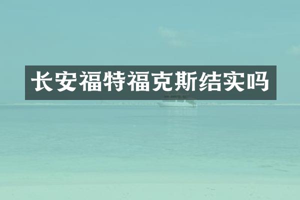 长安福特福克斯结实吗