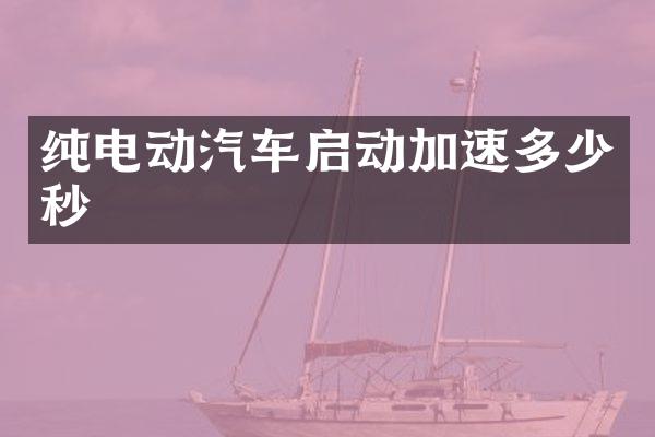 纯电动汽车启动加速多少秒
