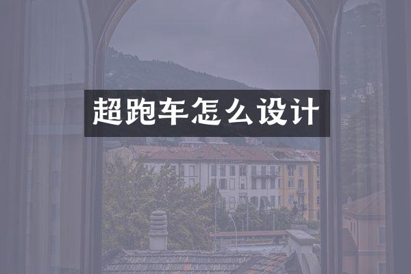 超跑车怎么设计