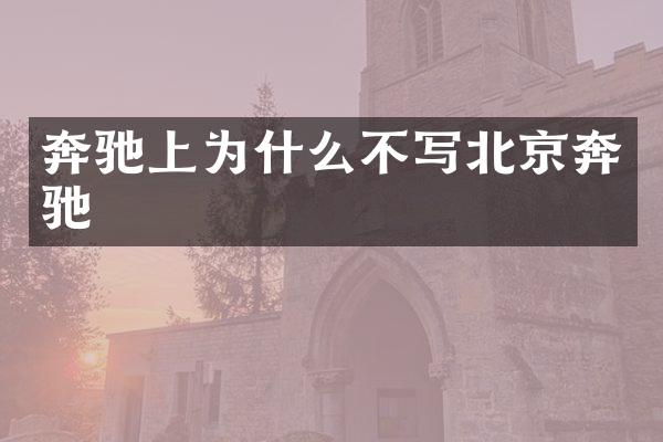 奔驰上为什么不写北京奔驰