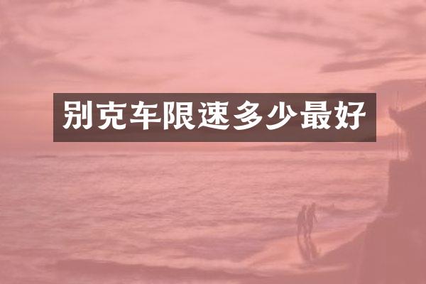 别克车限速多少最好