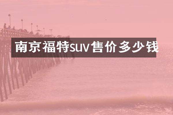 南京福特suv售价多少钱