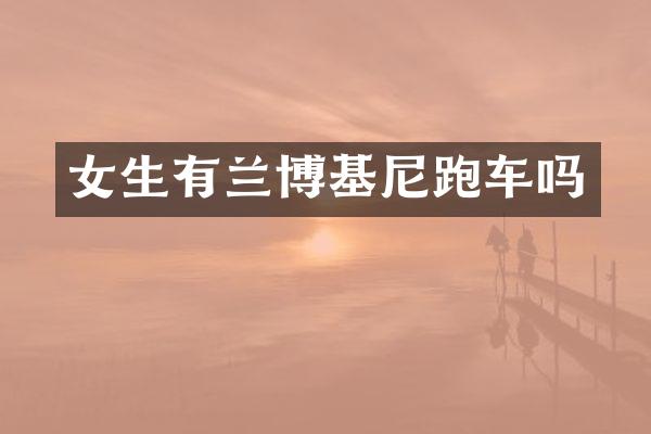 女生有兰博基尼跑车吗