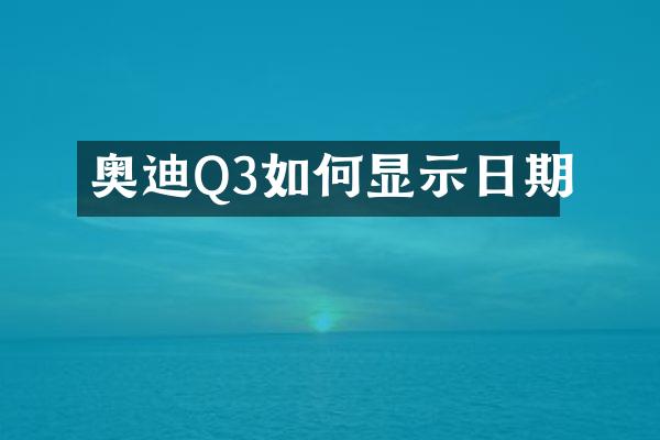 奥迪Q3如何显示日期
