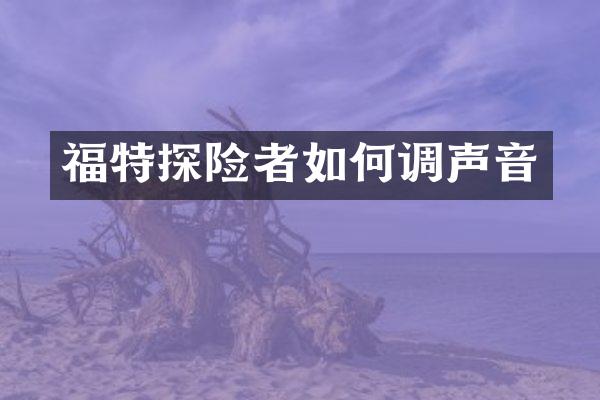 福特探险者如何调声音