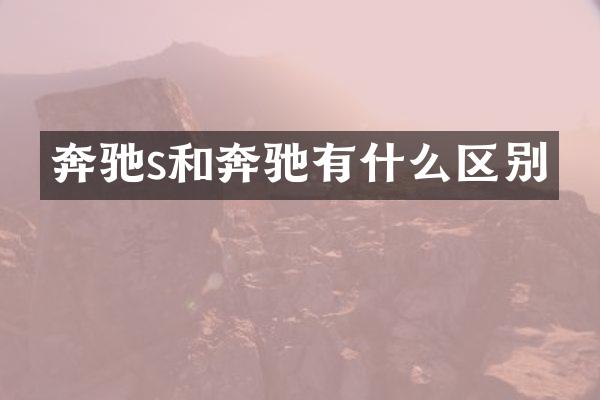 奔驰s和奔驰有什么区别