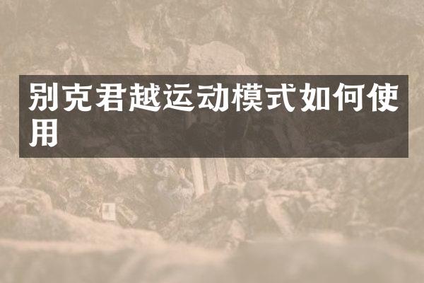 别克君越运动模式如何使用