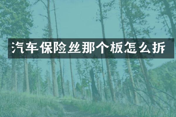 汽车保险丝那个板怎么拆