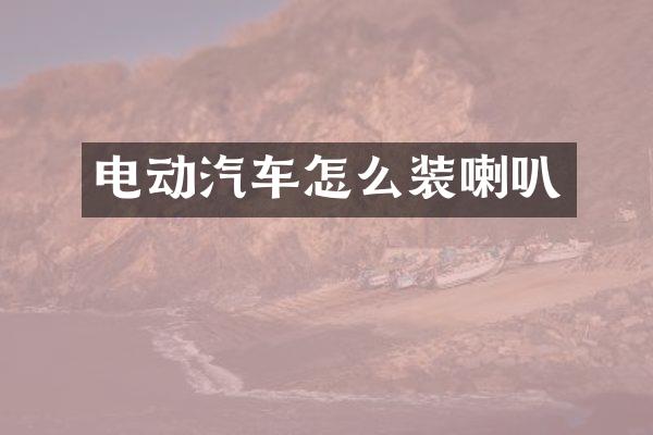 电动汽车怎么装喇叭