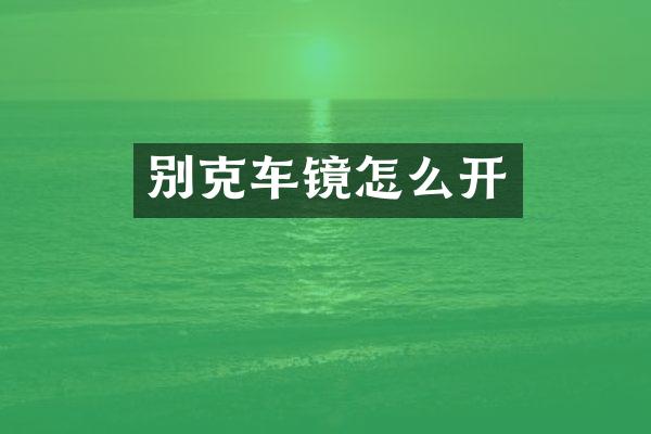 别克车镜怎么开