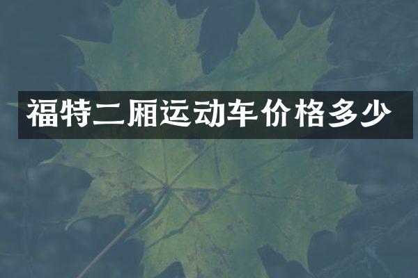 福特二厢运动车价格多少