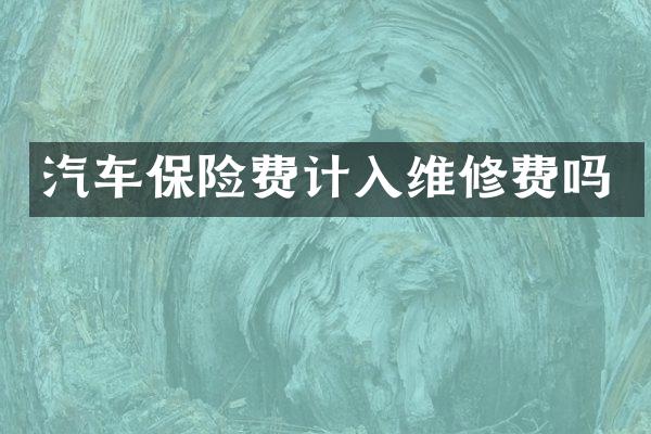 汽车保险费计入维修费吗