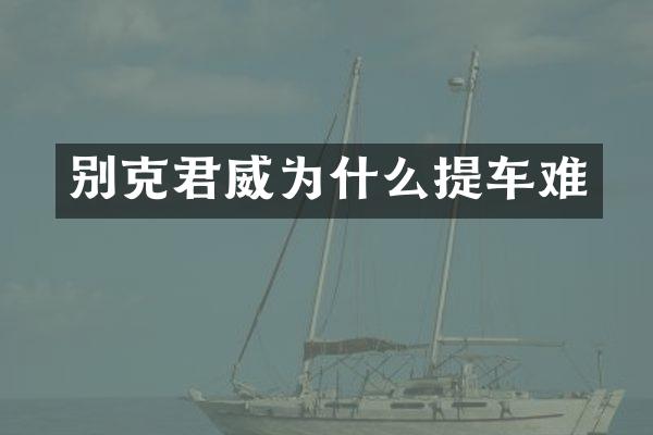 别克君威为什么提车难