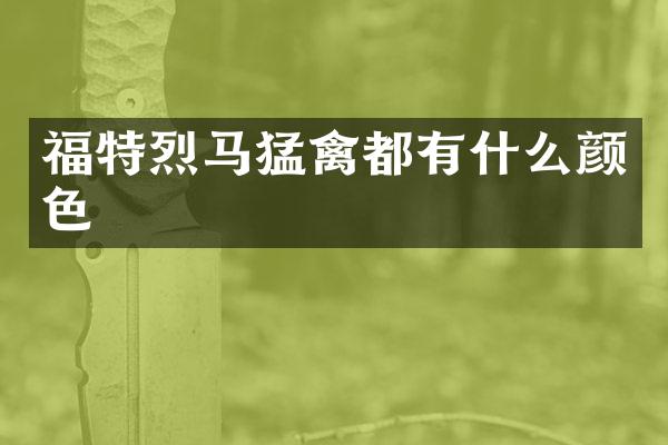 福特烈马猛禽都有什么颜色