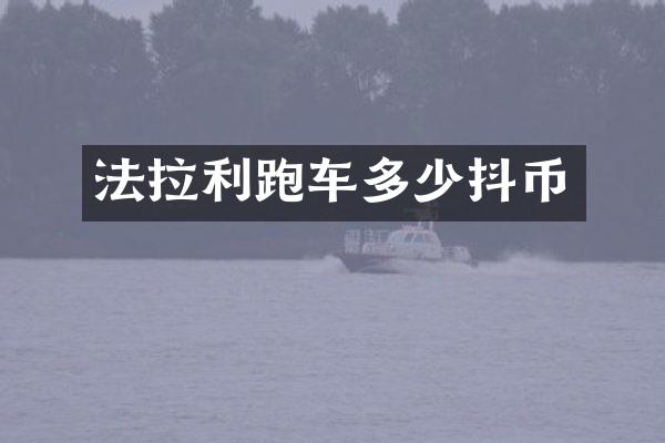 法拉利跑车多少抖币