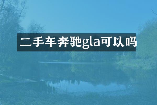 二手车奔驰gla可以吗