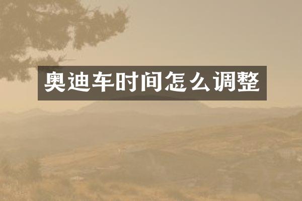 奥迪车时间怎么调整