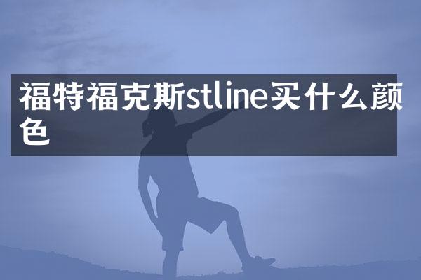 福特福克斯stline颜色