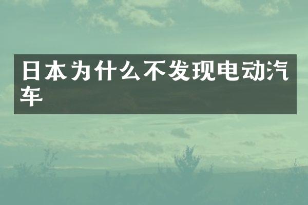 日本为什么不发现电动汽车