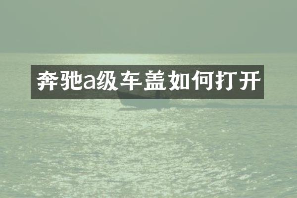 奔驰a级车盖如何打开