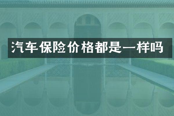 汽车保险价格都是一样吗