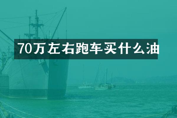 70万左右跑车油