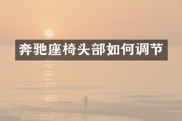 奔驰座椅头部如何调节