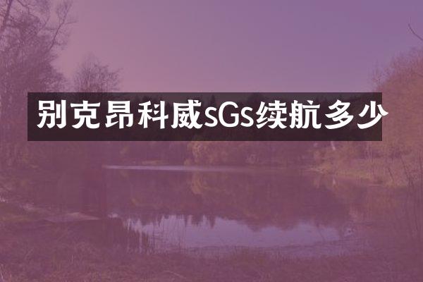别克昂科威sGs续航多少