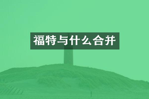 福特与什么合并