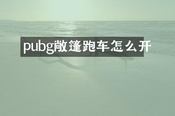 pubg敞篷跑车怎么开