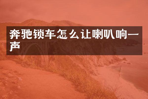 奔驰锁车怎么让喇叭响一声