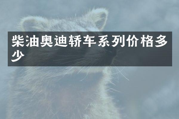柴油奥迪轿车系列价格多少