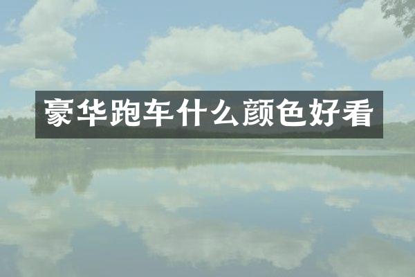 豪华跑车什么颜色好看