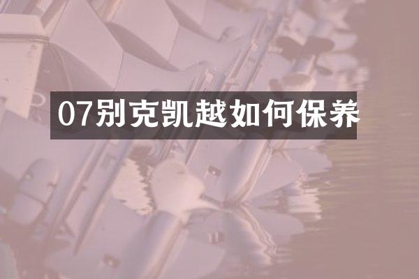 07别克凯越如何保养