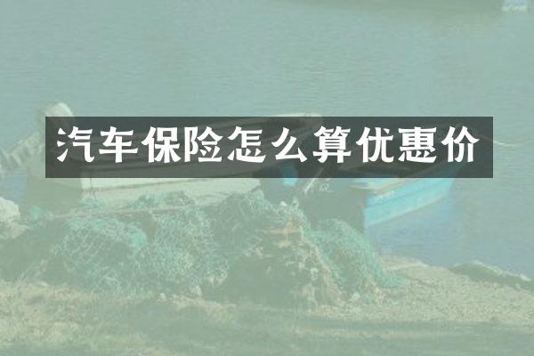 汽车保险怎么算优惠价