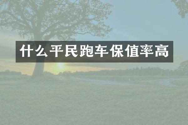 什么平民跑车保值率高