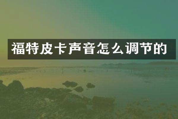 福特皮卡声音怎么调节的