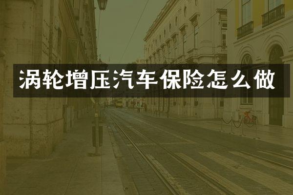 涡轮增压汽车保险怎么做