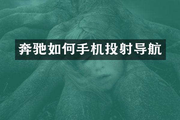 奔驰如何手机投射导航