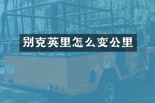 别克英里怎么变公里
