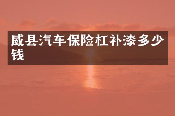 威县汽车保险杠补漆多少钱