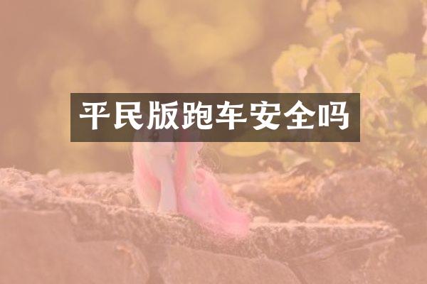 平民版跑车安全吗
