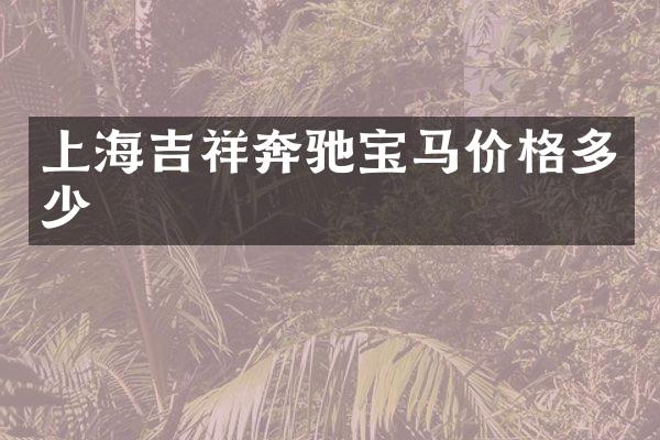 上海吉祥奔驰宝马价格多少