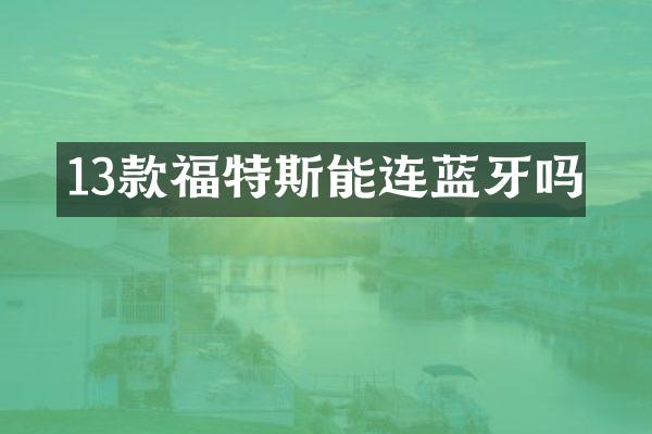 13款福特斯能连蓝牙吗