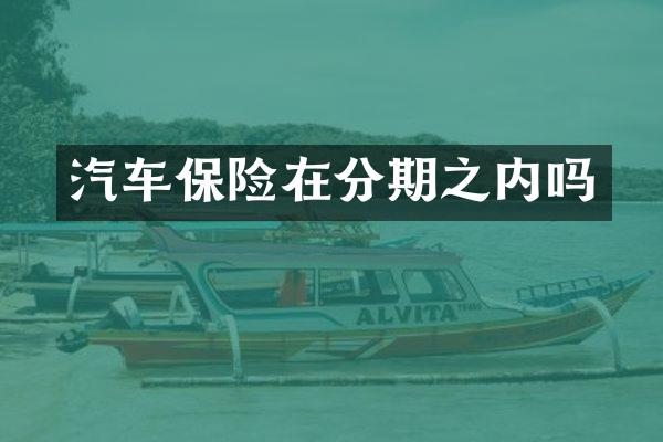 汽车保险在分期之内吗