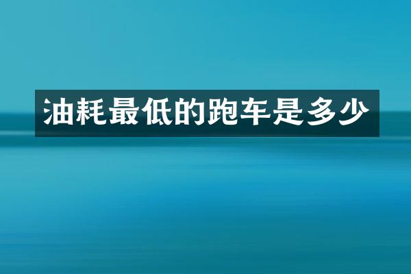 油耗最低的跑车是多少