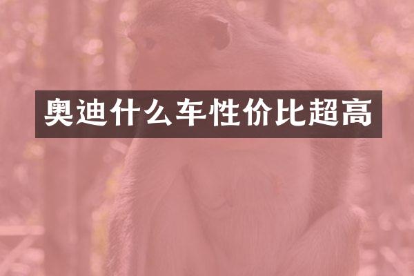 奥迪什么车性价比超高