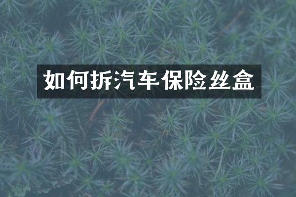如何拆汽车保险丝盒