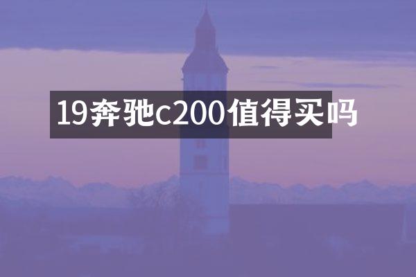 19奔驰c200值得买吗