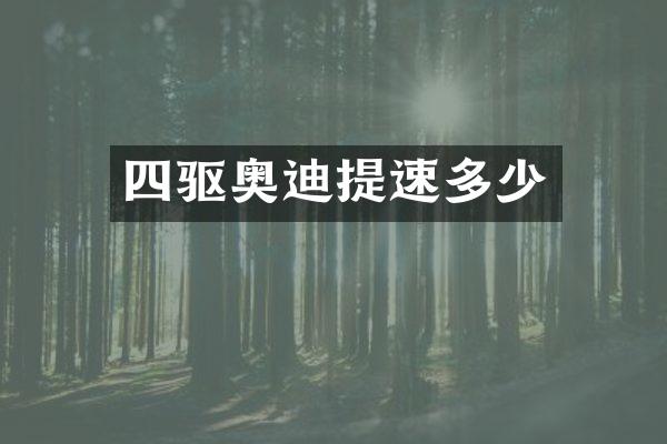 四驱奥迪提速多少